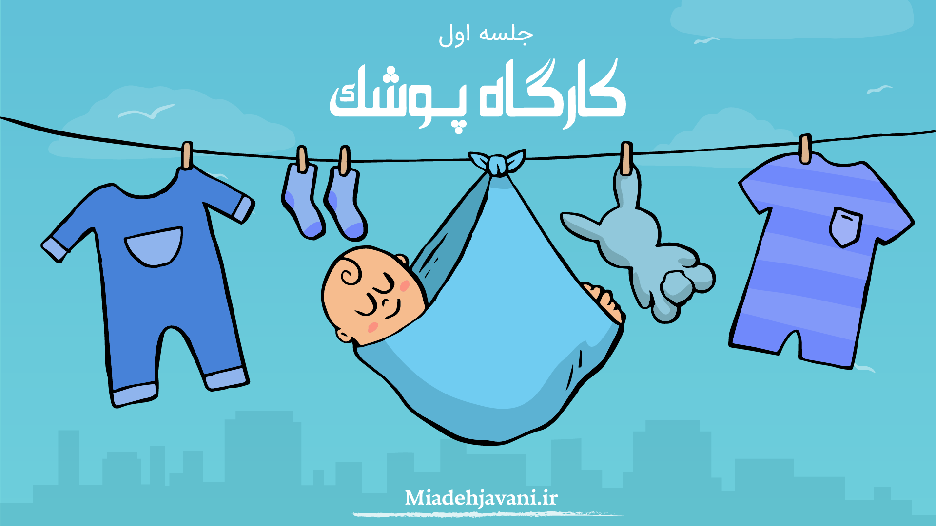 کارگاه پوشک